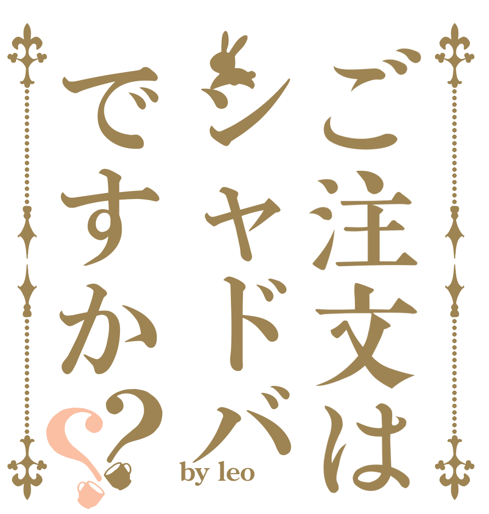 ご注文はシャドバですか？？   by leo