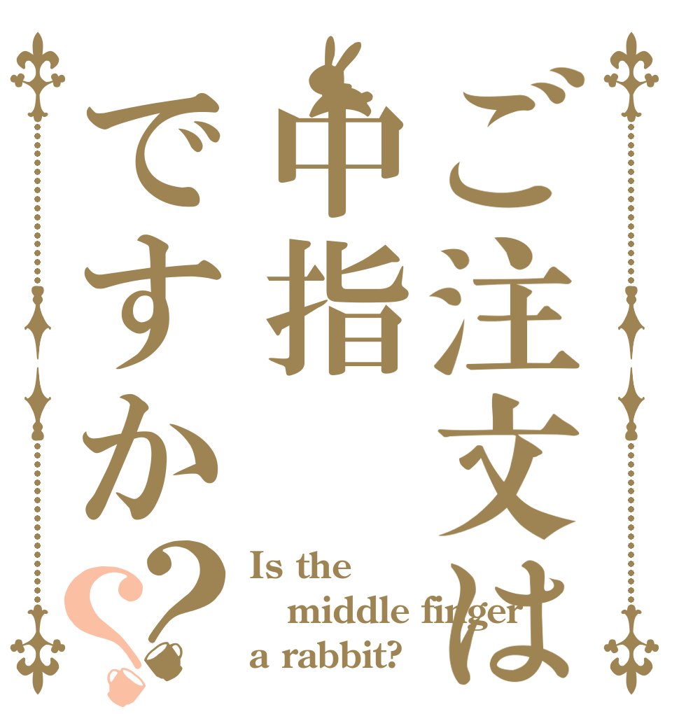 ご注文は中指ですか？？ Is the middle finger a rabbit?