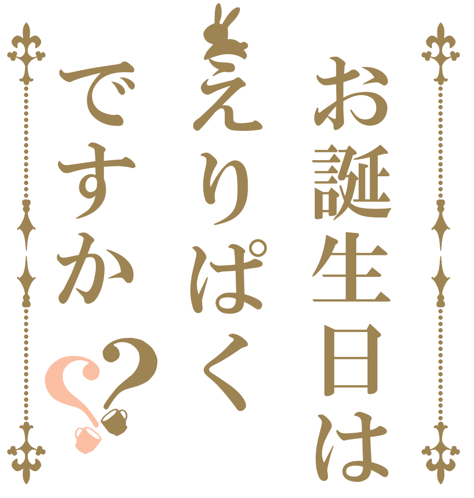 お誕生日はえりぱくですか？？   
