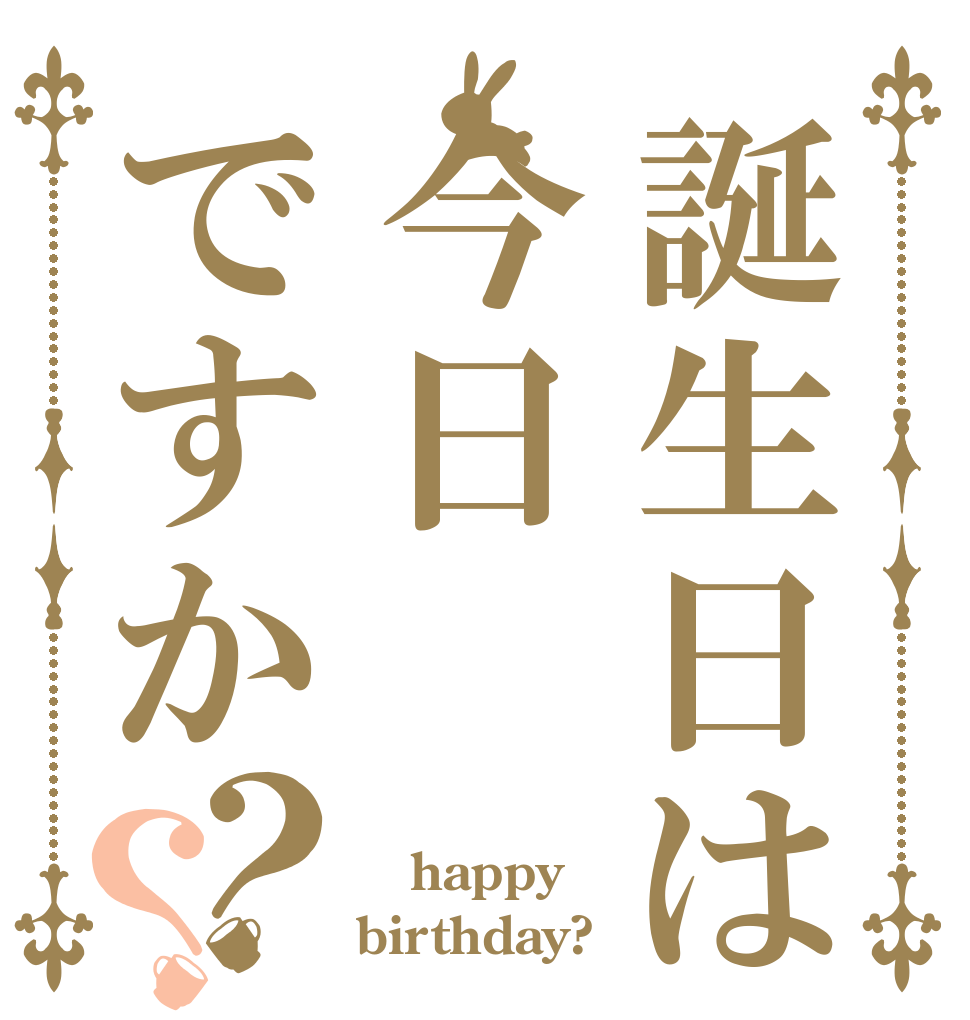 誕生日は今日ですか？？  happy birthday?