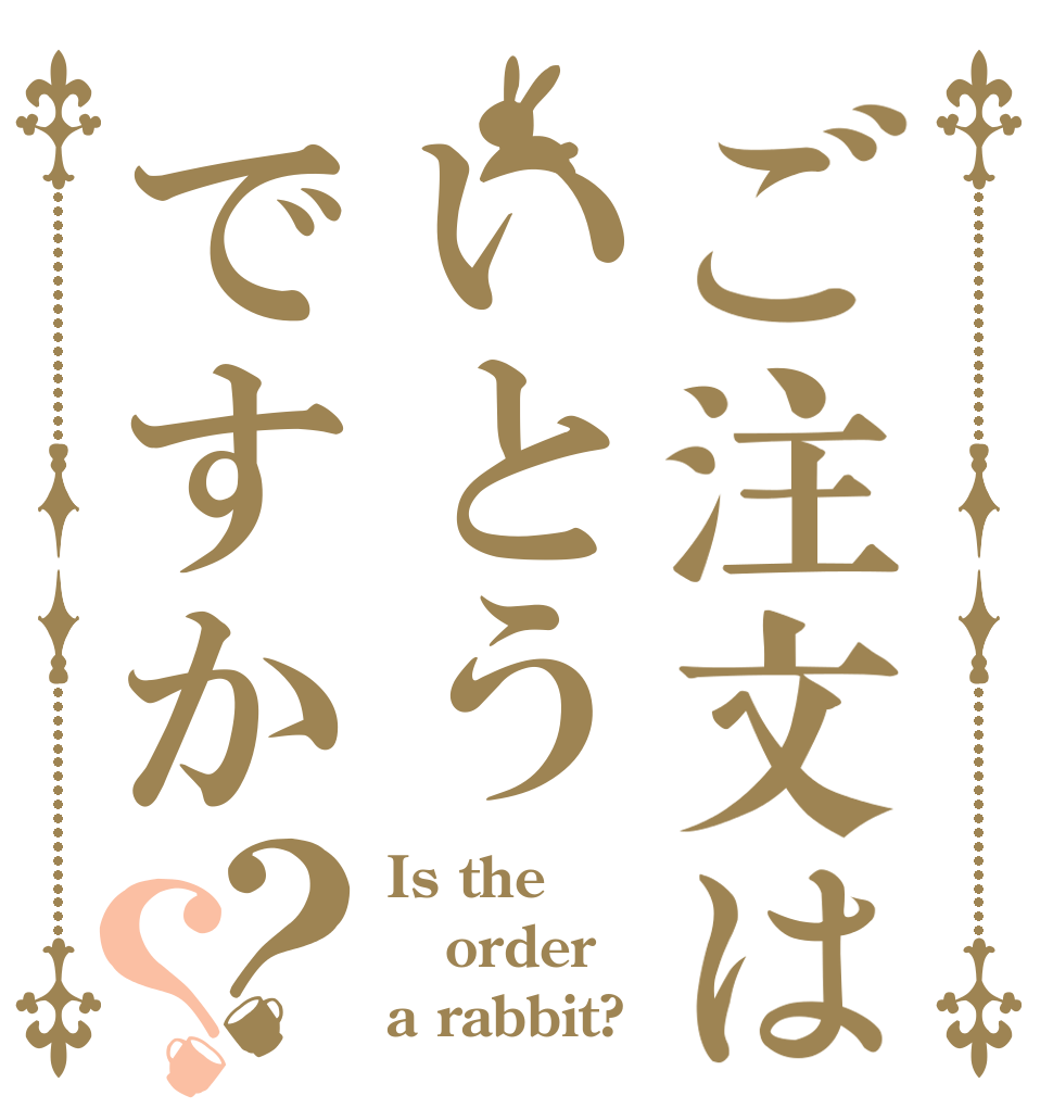 ご注文はいとうですか？？ Is the order a rabbit?
