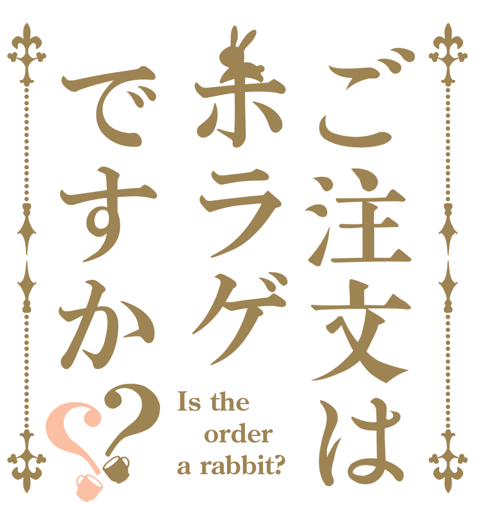 ご注文はホラゲですか？？ Is the order a rabbit?
