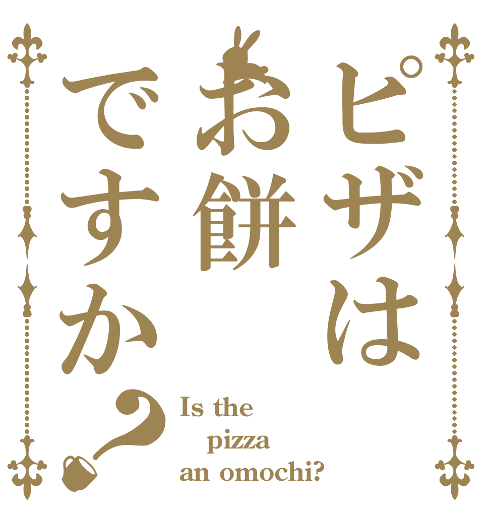 ピザはお餅ですか？ Is the pizza an omochi?