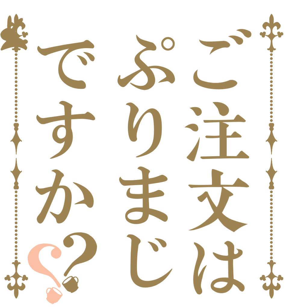 ご注文はぷりまじですか？？   