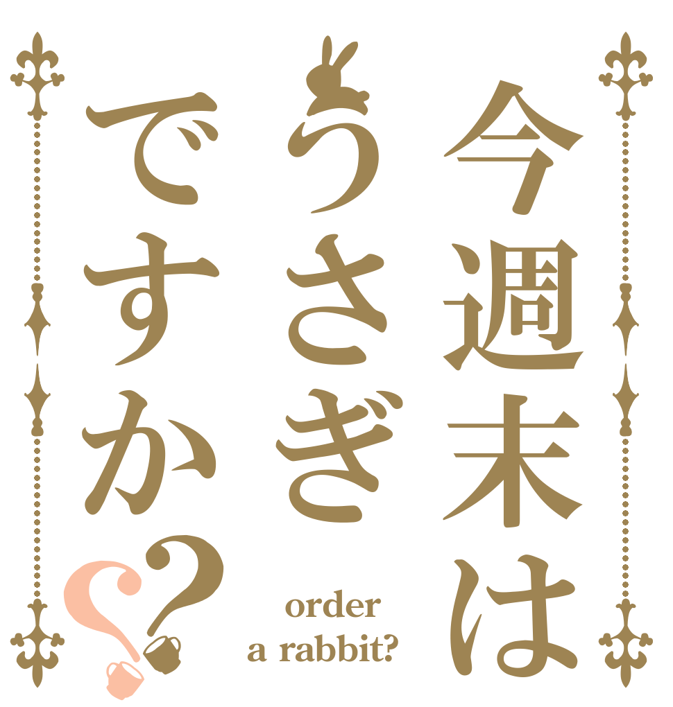 今週末はうさぎですか？？  order a rabbit?