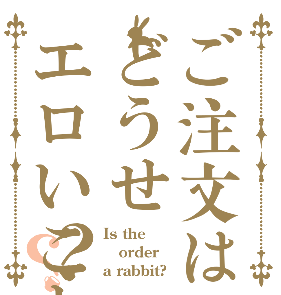 ご注文はどうせエロいことでしの？？？ Is the order a rabbit?