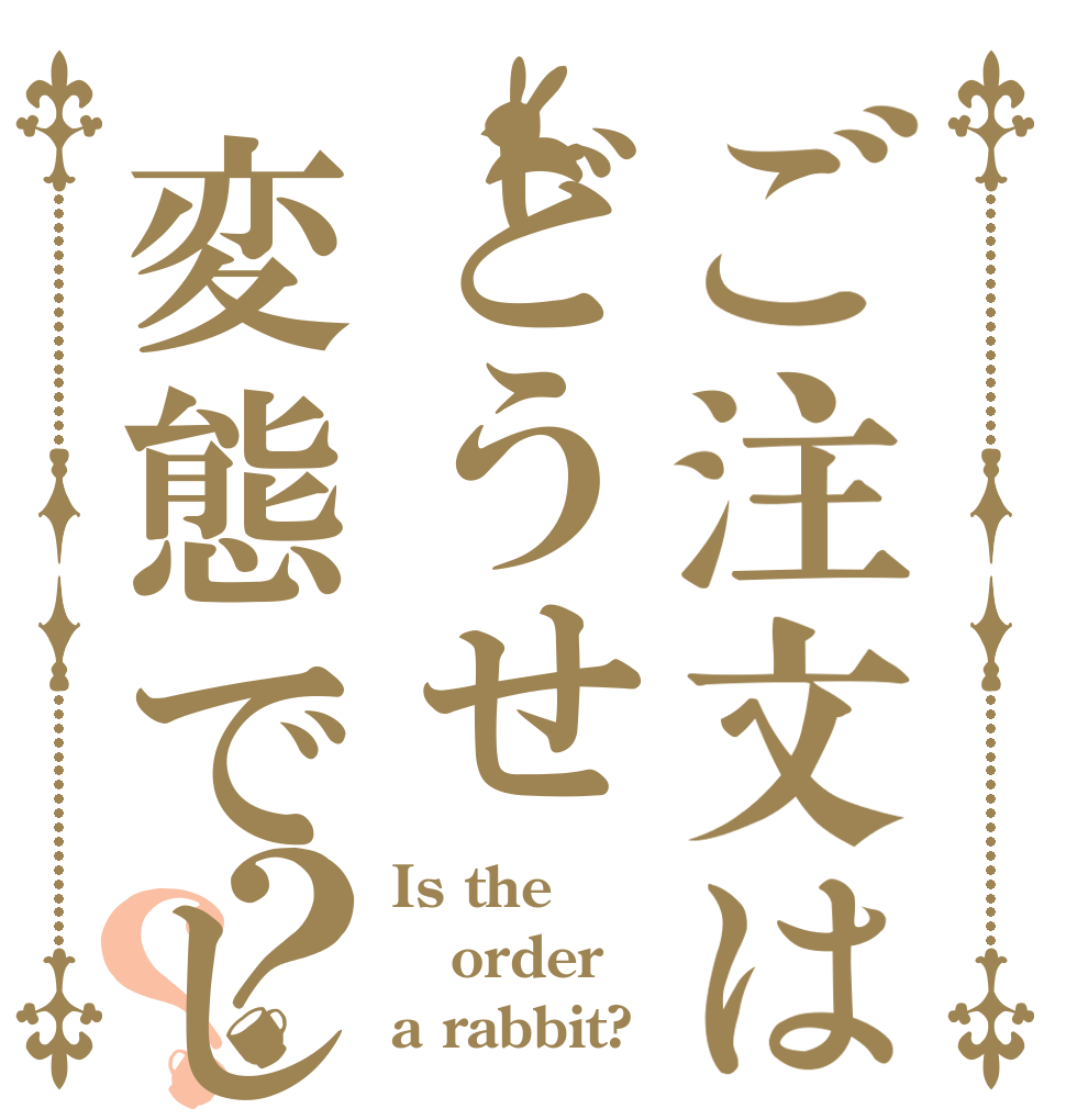 ご注文はどうせ変態でしょ？？？ Is the order a rabbit?