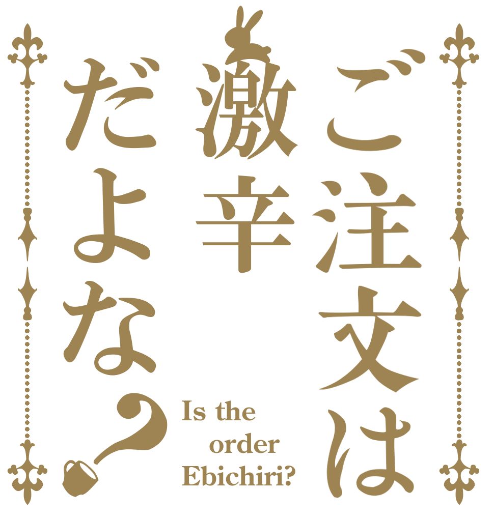 ご注文は激辛だよな？ Is the order Ebichiri?