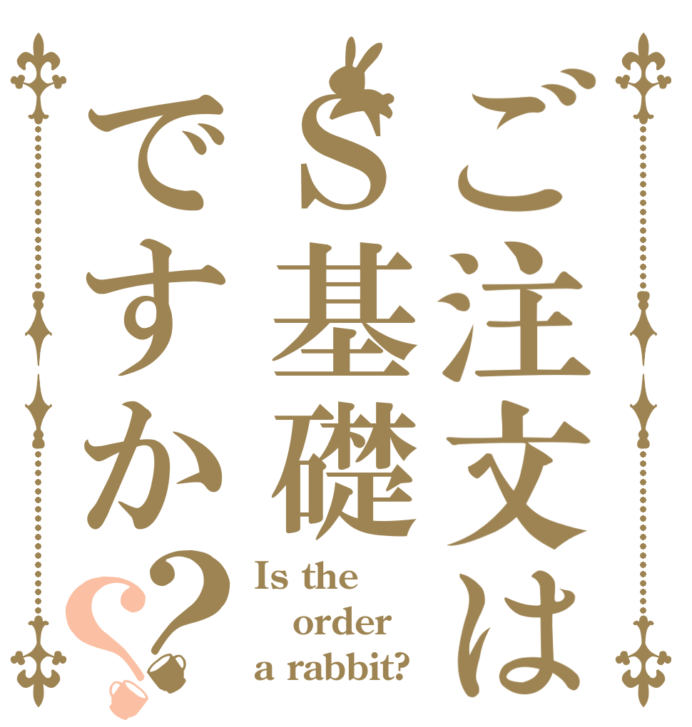 ご注文はＳ基礎ですか？？ Is the order a rabbit?