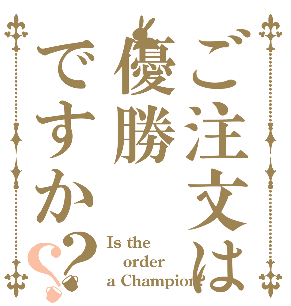 ご注文は優勝ですか？？ Is the order a Champion?