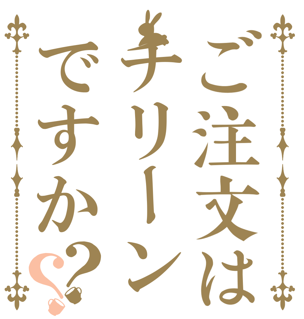 ご注文はチリーンですか？？   