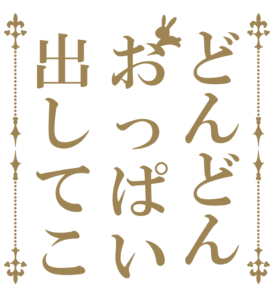 どんどんおっぱい出してこ   