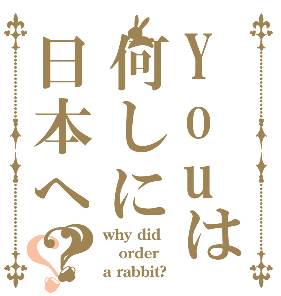 Youは何しに日本へ？？？ why did order a rabbit?