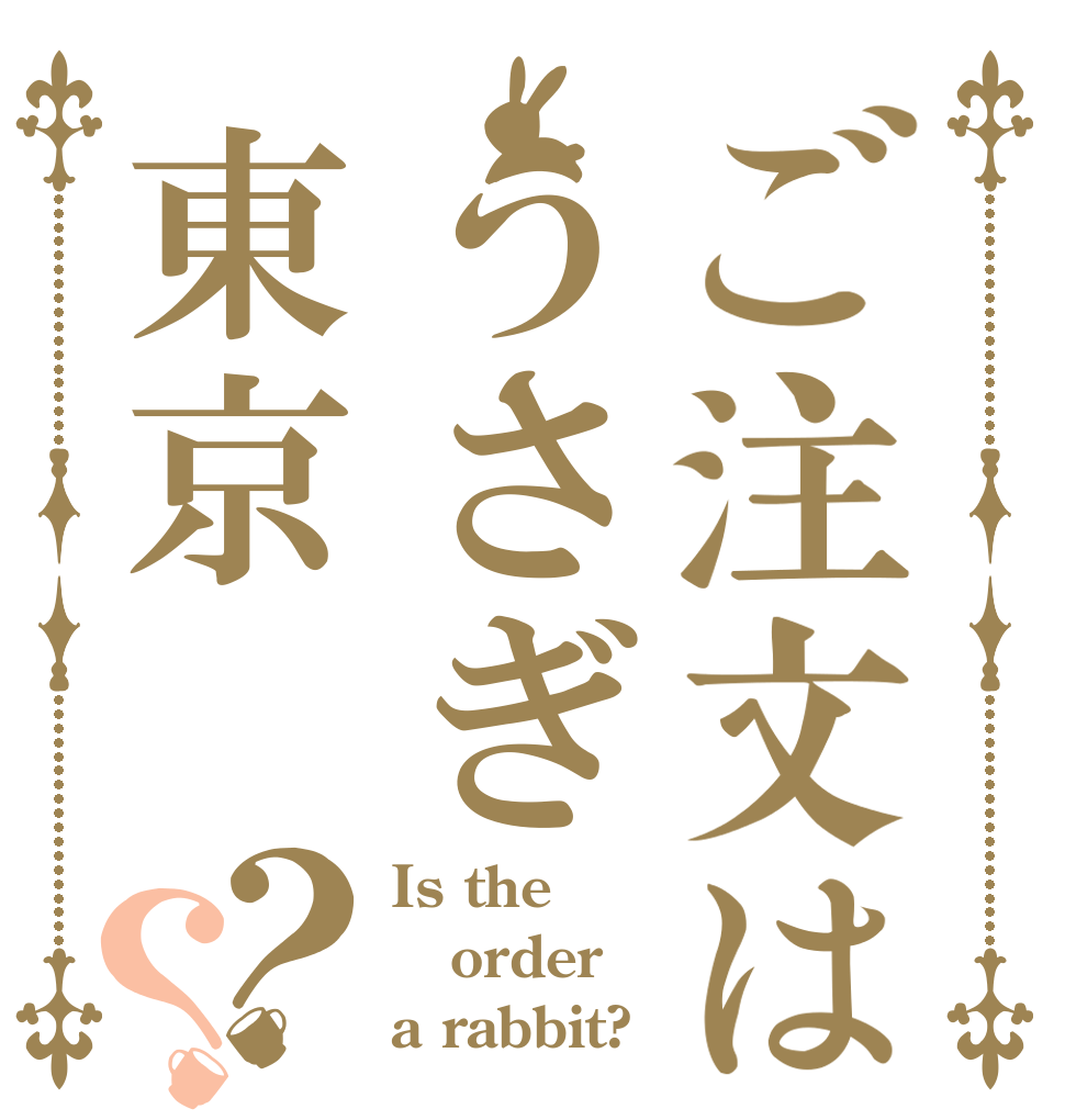 ご注文はうさぎ東京？？ Is the order a rabbit?