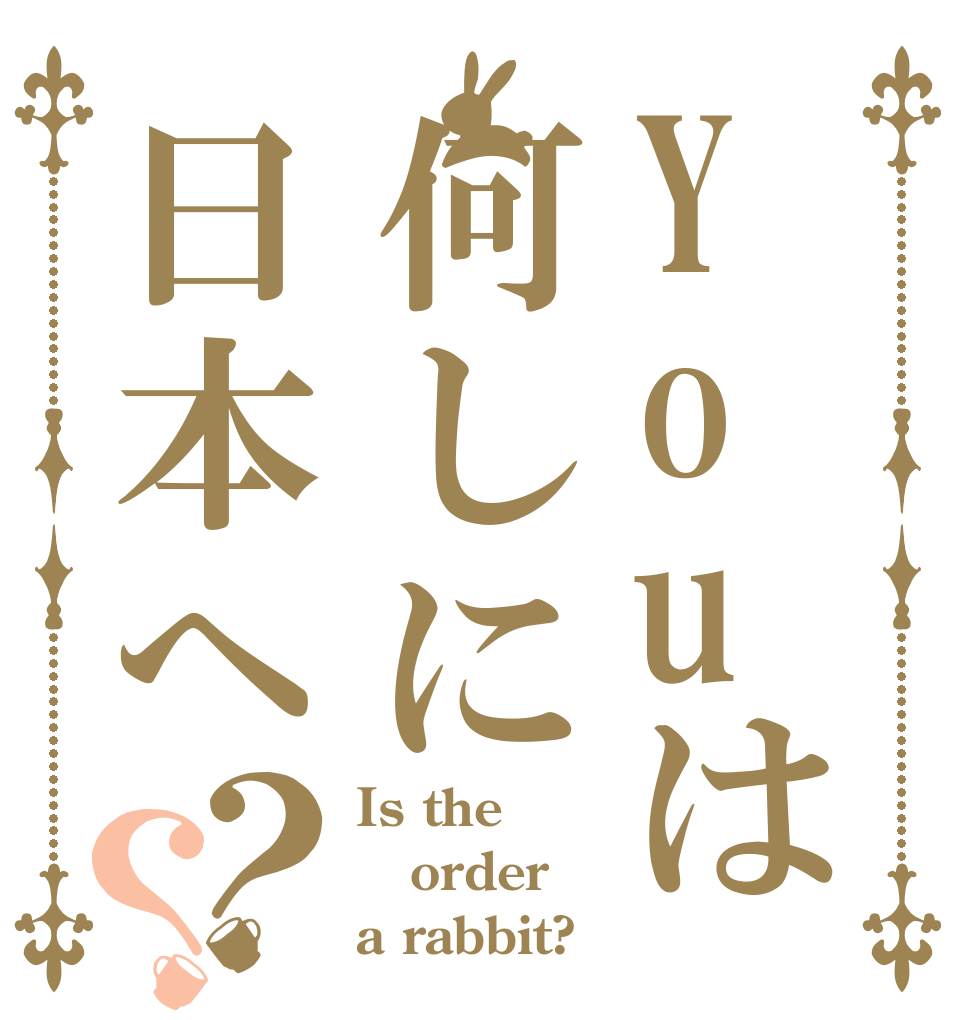 Youは何しに日本へ？？ Is the order a rabbit?