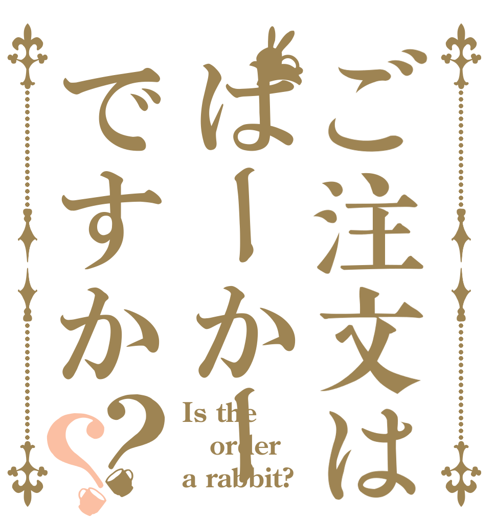 ご注文はぱーかーですか？？ Is the order a rabbit?