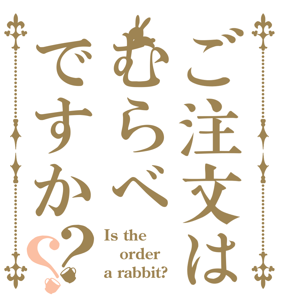 ご注文はむらべですか？？ Is the order a rabbit?