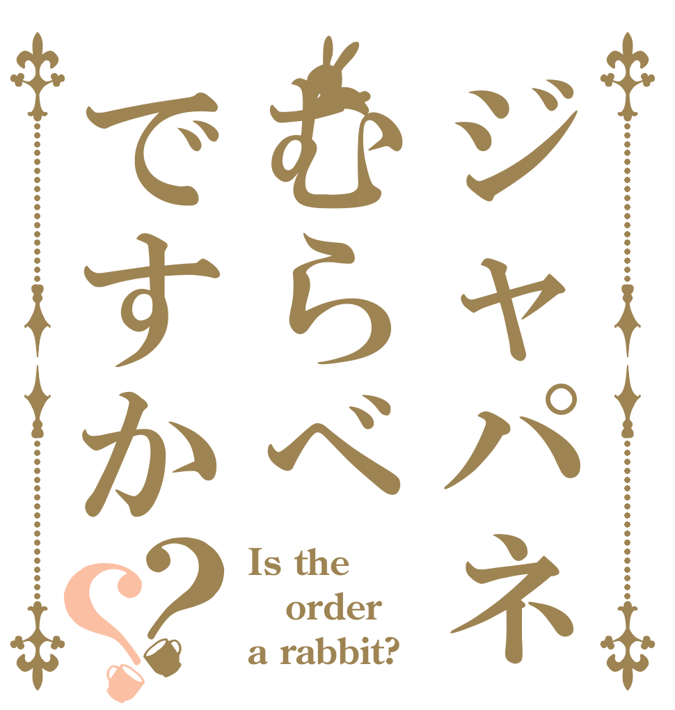 ジャパネットむらべですか？？ Is the order a rabbit?
