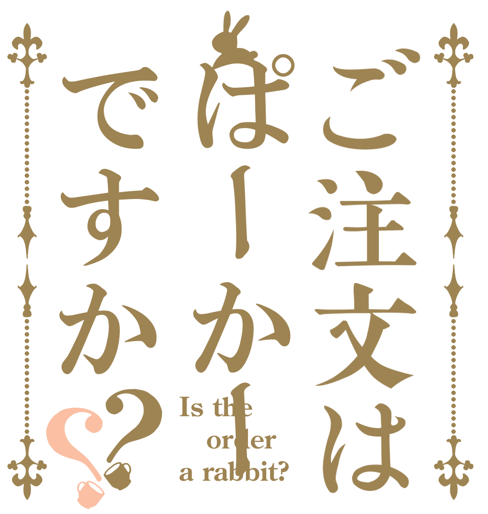 ご注文はぱーかーですか？？ Is the order a rabbit?