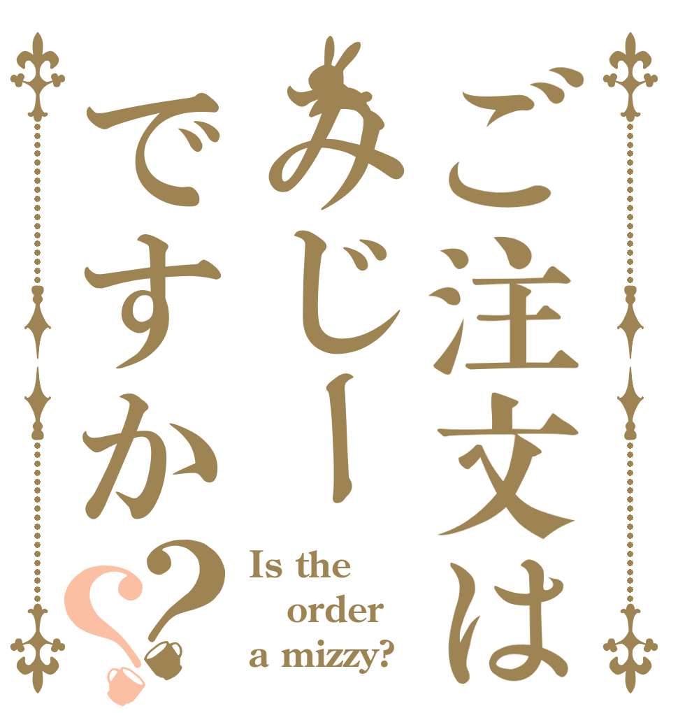 ご注文はみじーですか？？ Is the order a mizzy?