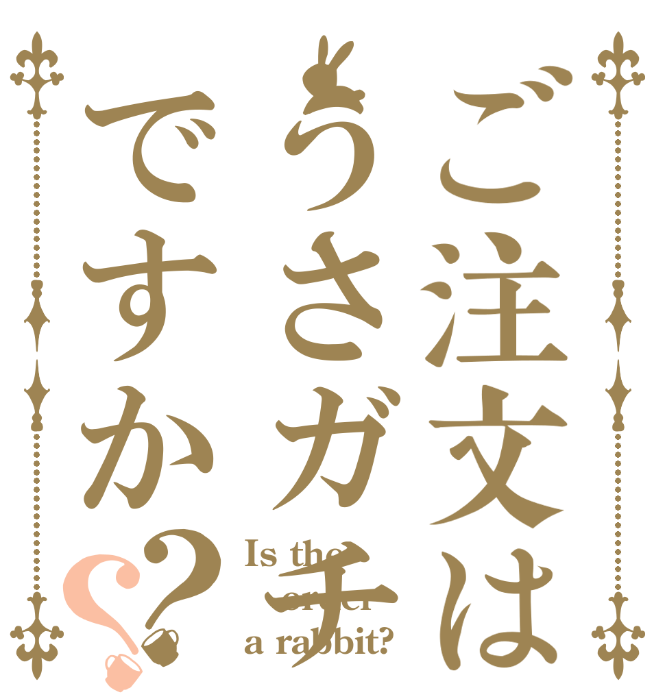 ご注文はうさガチャですか？？ Is the order a rabbit?
