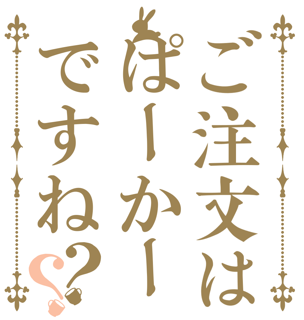 ご注文はぱーかーですね？？   