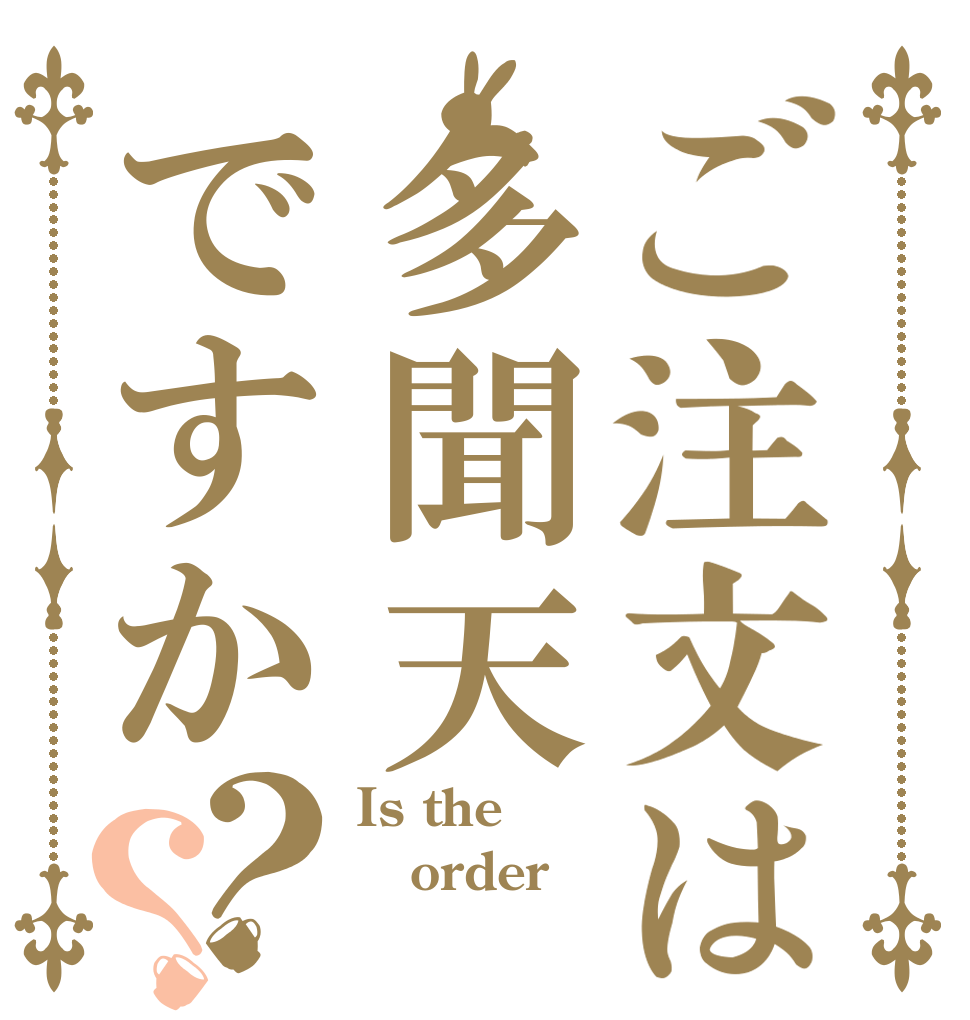 ご注文は多聞天ですか？？ Is the order 