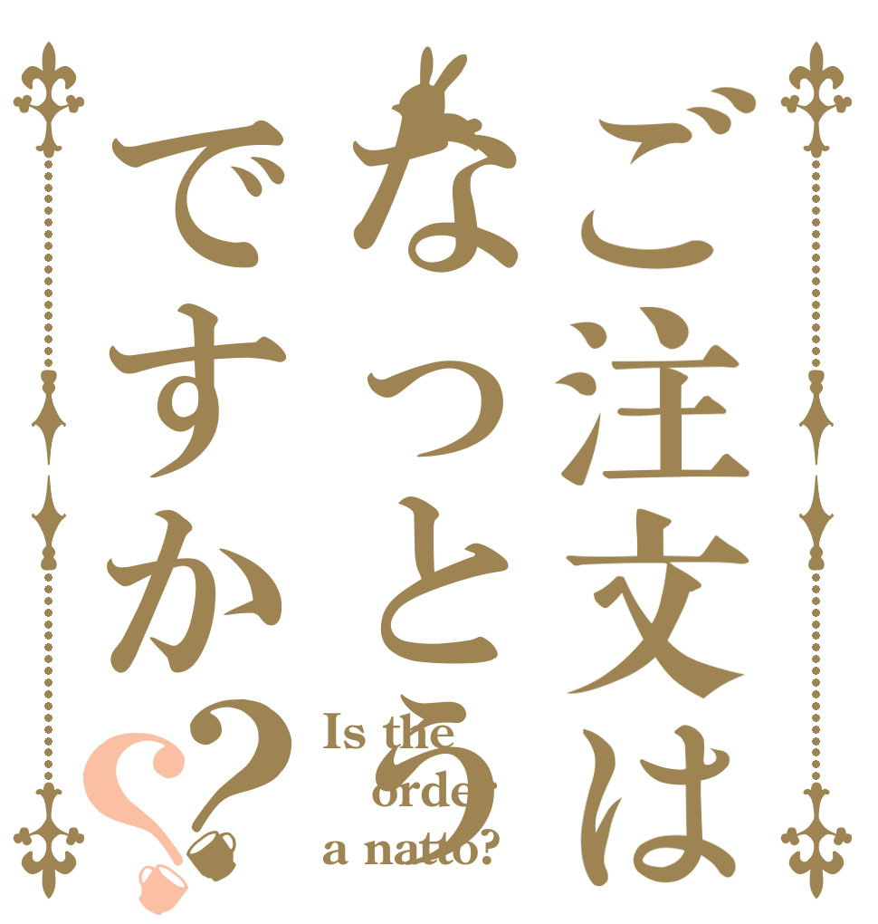 ご注文はなっとうですか？？ Is the order a natto?