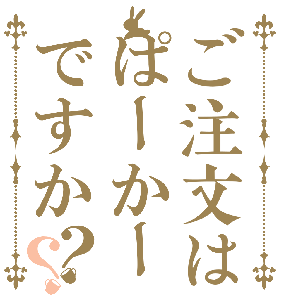 ご注文はぱーかーですか？？   