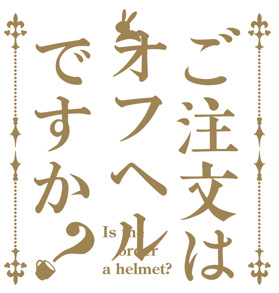 ご注文はオフヘルですか？ Is the order a helmet?