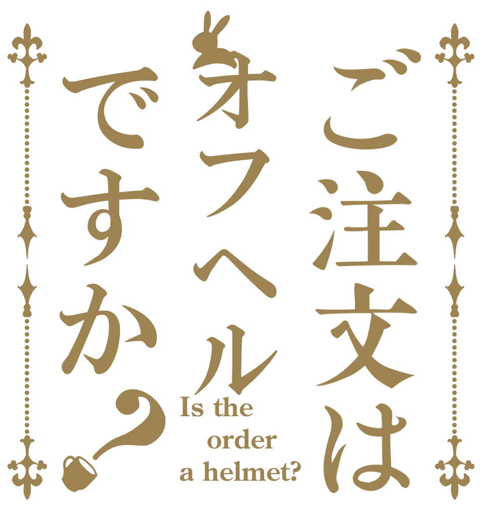ご注文はオフヘルですか？ Is the order a helmet?