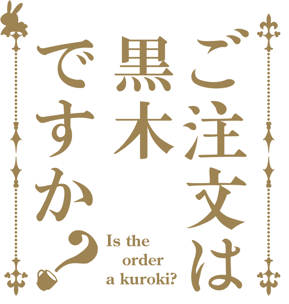 ご注文は黒木ですか？ Is the order a kuroki?