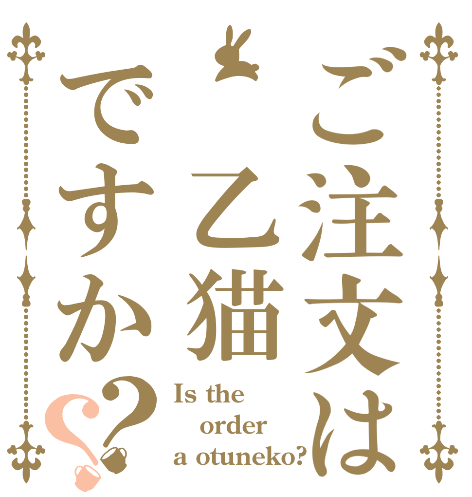 ご注文は 乙猫ですか？？ Is the order a otuneko?