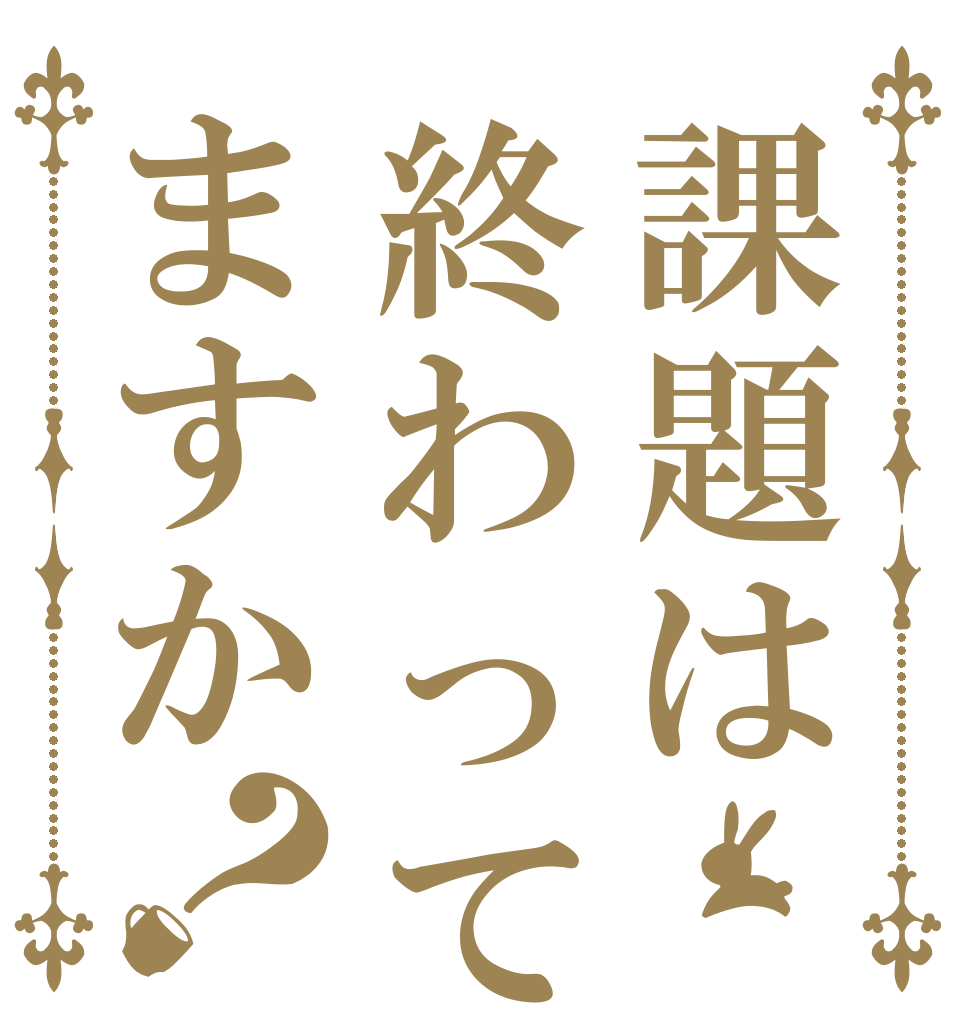 課題は終わってますか？   