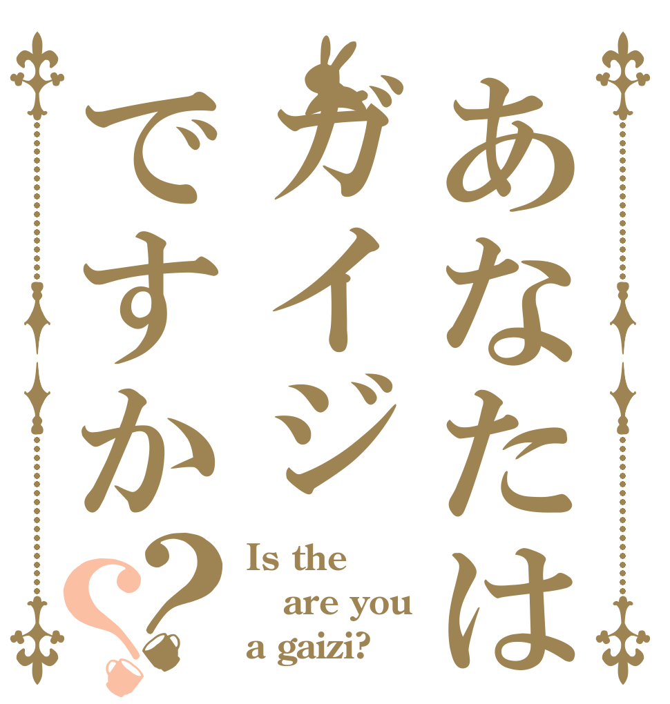 あなたはガイジですか？？ Is the are you a gaizi?