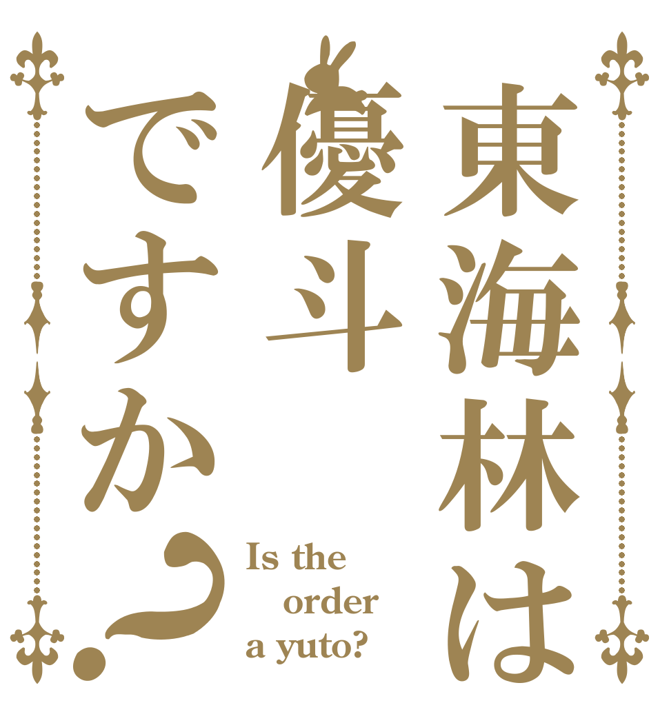 東海林は優斗ですか？ Is the order a yuto?