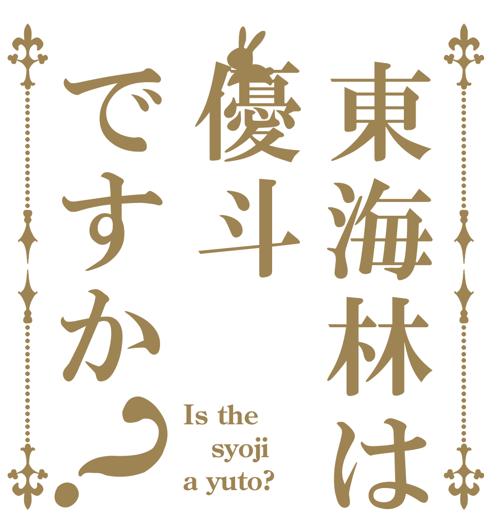 東海林は優斗ですか？ Is the syoji a yuto?