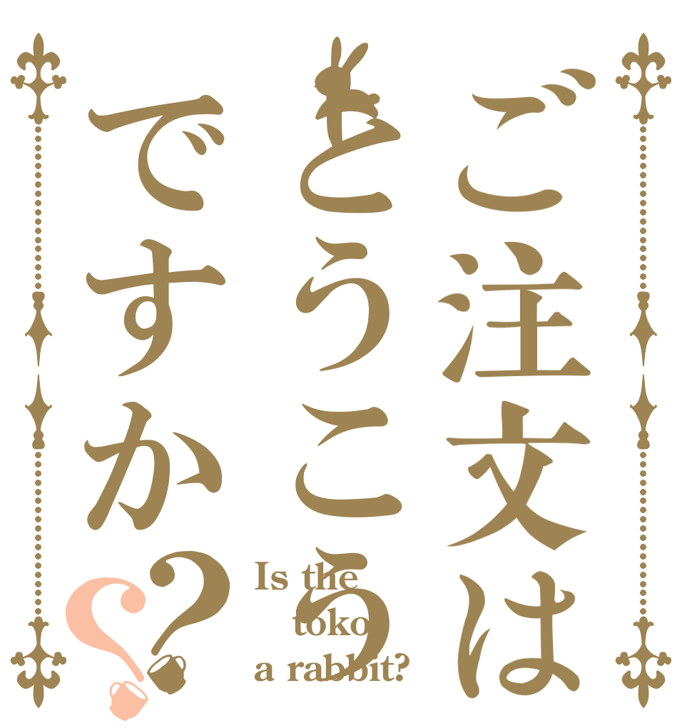 ご注文はとうこうですか？？ Is the toko a rabbit?