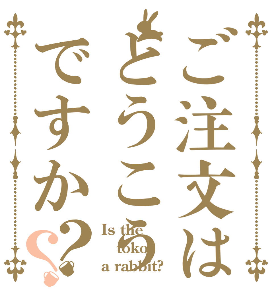 ご注文はとうこうですか？？ Is the toko a rabbit?