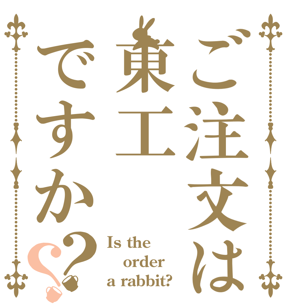 ご注文は東工ですか？？ Is the order a rabbit?