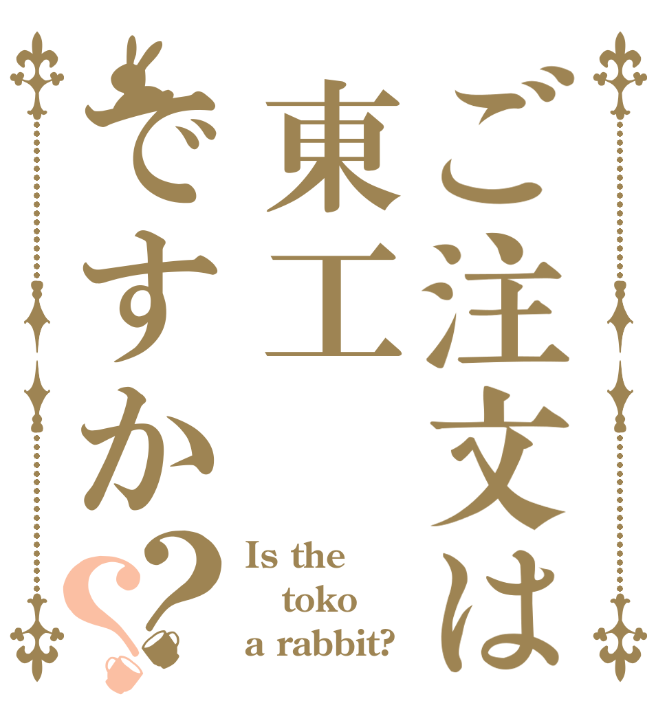 ご注文は東工ですか？？ Is the toko a rabbit?