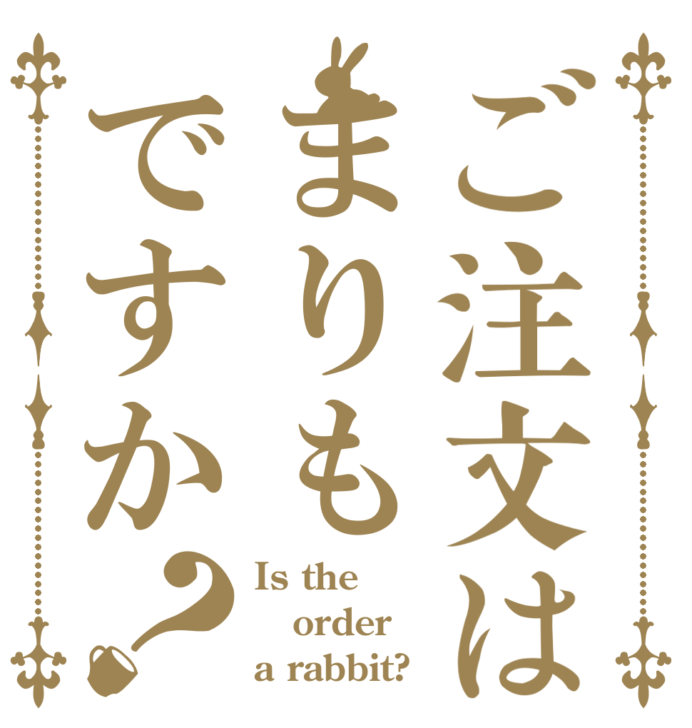 ご注文はまりもですか？ Is the order a rabbit?