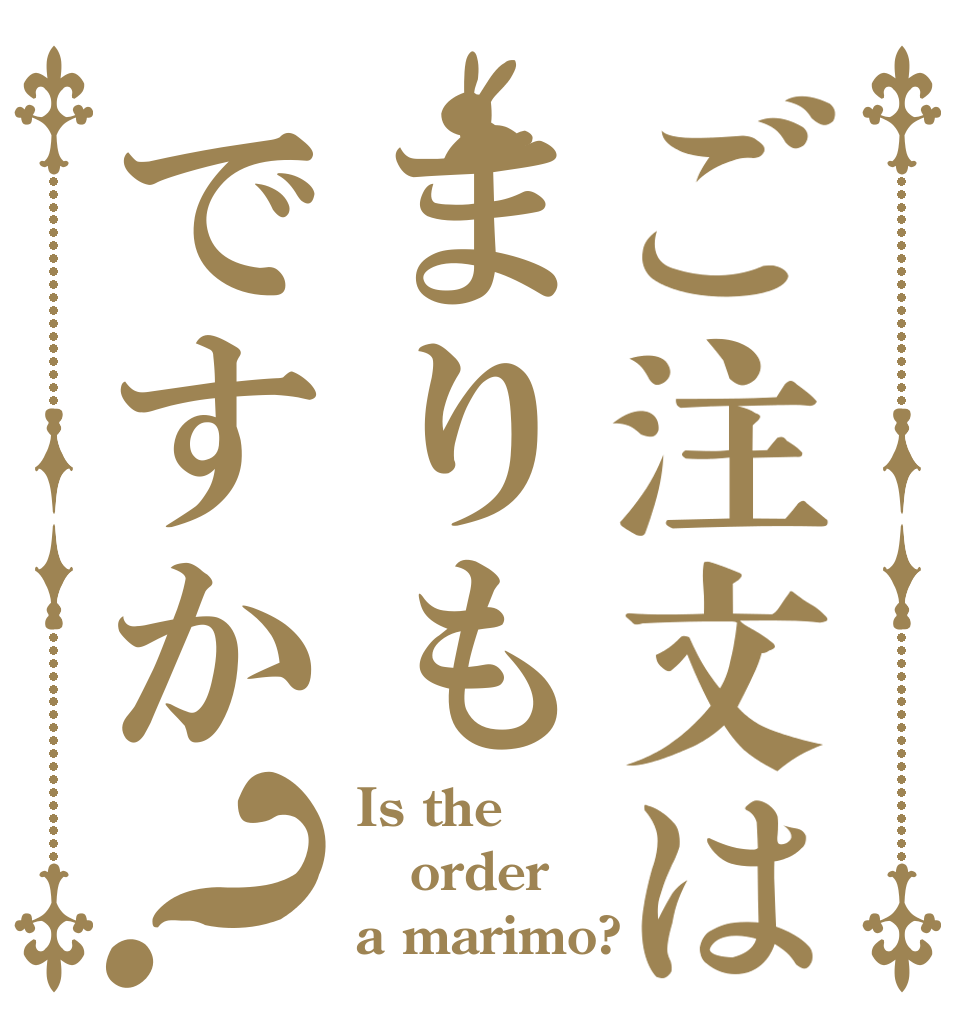 ご注文はまりもですか？ Is the order a marimo?