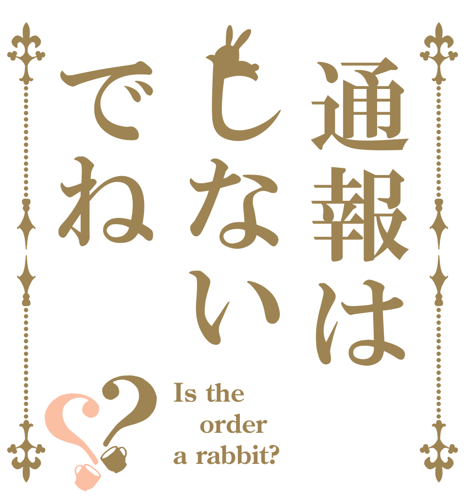 通報はしないでね？？ Is the order a rabbit?