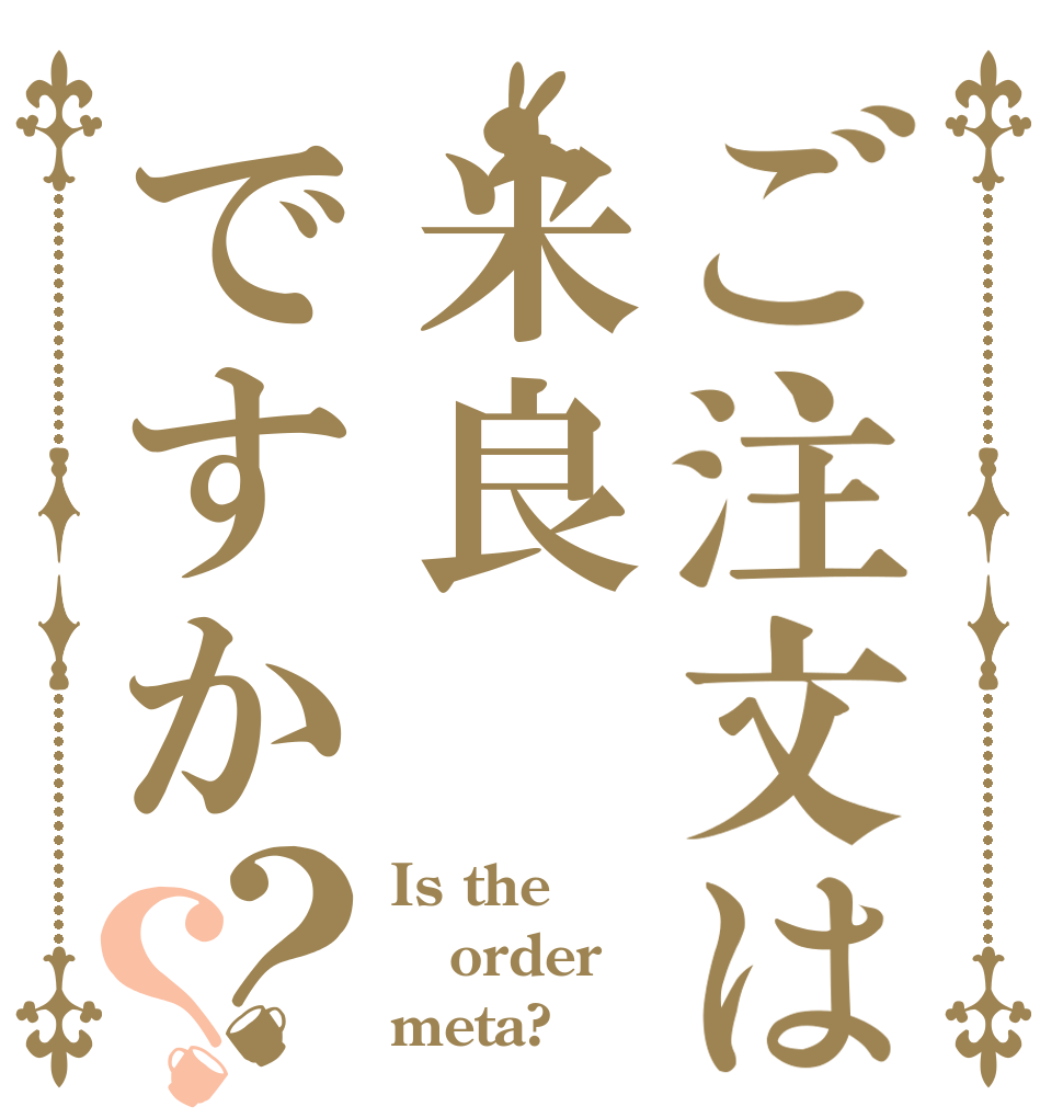 ご注文は米良ですか？？ Is the order meta?