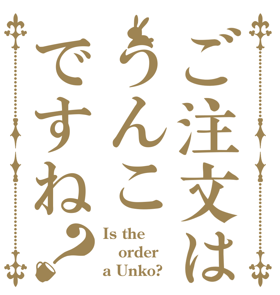 ご注文はうんこですね？ Is the order a Unko?