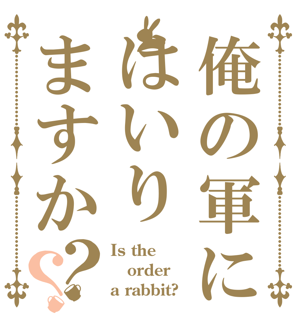 俺の軍にはいりますか？？ Is the order a rabbit?