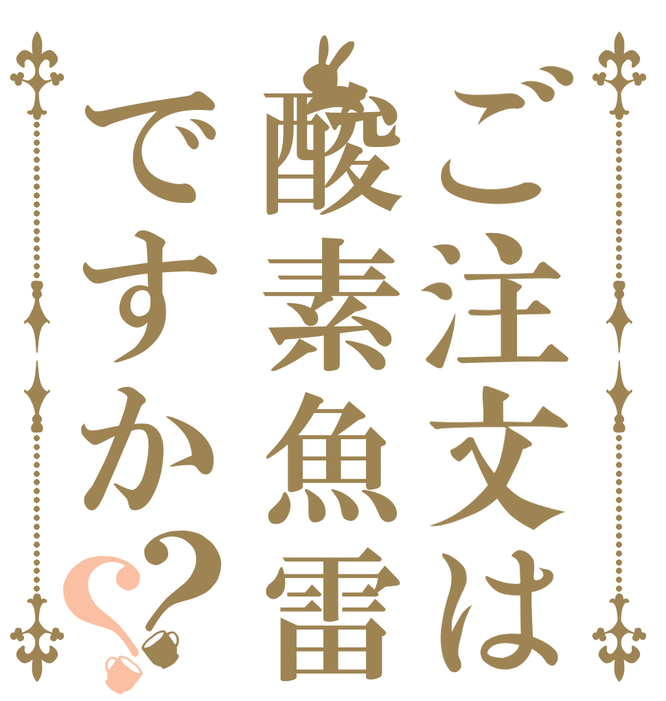 ご注文は酸素魚雷ですか？？   