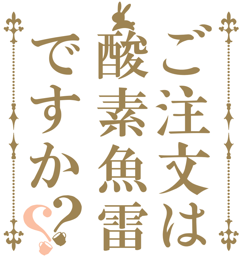 ご注文は酸素魚雷ですか？？   