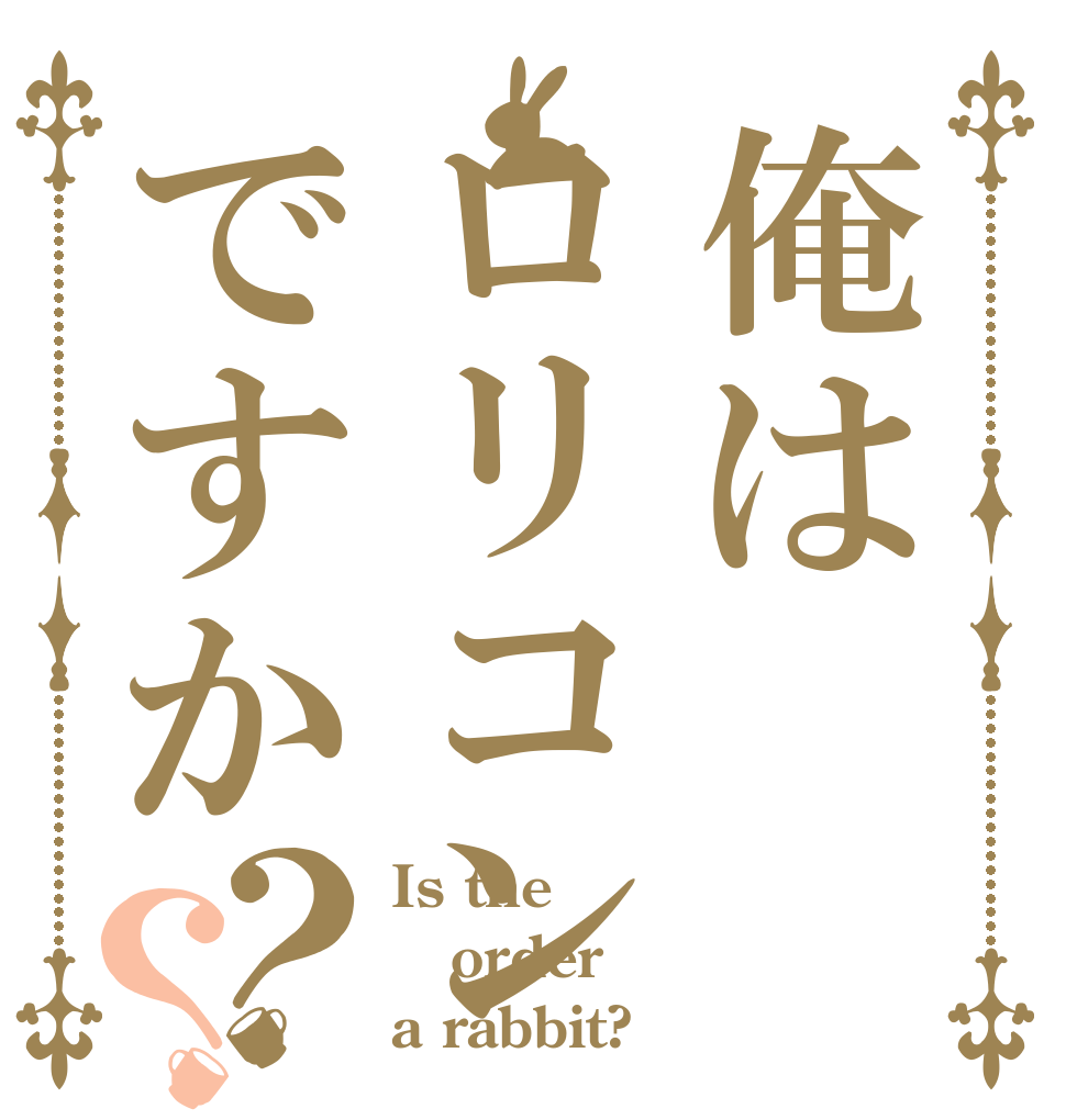 俺はロリコンですか？？ Is the order a rabbit?